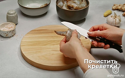Почистите креветки.