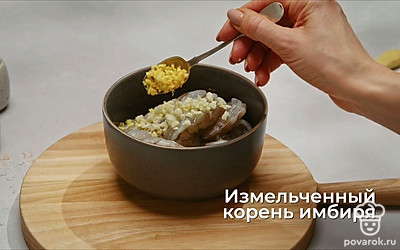 Добавьте измельченный корень имбиря.