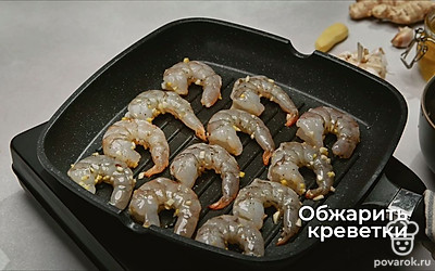 Обжарьте креветки на сковороде-гриль или на обычной. На хорошей сковородке можно и без масла.