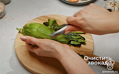 Очистите авокадо от кожуры.