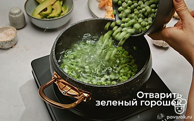 Отварите зеленый горошек. Для этого вскипятите воду и закиньте в нее горошек. Варить нужно несколько минут, иначе горошек разварится.