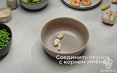 Для соуса положите в тарелку или другую глубокую емкость очищенные зубчики чеснока и очищенный имбирь.