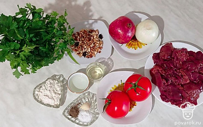 Очистите печень от кровяных сгустков, сосудов и пленок, помойте и обсушите бумажными полотенцами. Помойте помидоры, кинзу и петрушку, обсушите. Почистите лук и чеснок, обжарьте орехи, приготовьте остальные продукты.