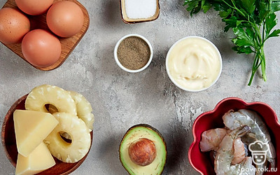 Яйца промойте, отпустите их в кипящую воду и варите на слабом огне около 10 минут. После залейте их холодной водой и очистите. Разморозьте креветки, сварите их в подсоленной воде и очистите. Консервированные ананасы достаньте из сиропа и обмакните салфеткой от лишней жидкости. Авокадо помойте, очистите от кожуры и косточки, разомните вилкой. Промойте петрушку и листья салата, обсушите салфеткой.