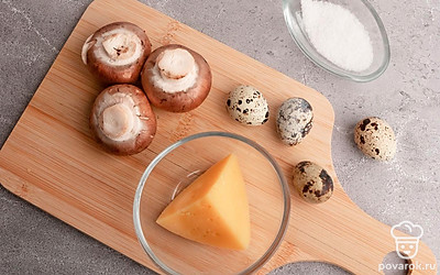 Подготовьте все ингредиенты. Заранее отварите перепелиные яйца, промойте шампиньоны. Разогрейте духовку до 180 градусов.