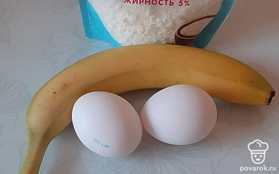 Приготовим те продукты, которые загрузим в блендер: банан, яйца и творог. 