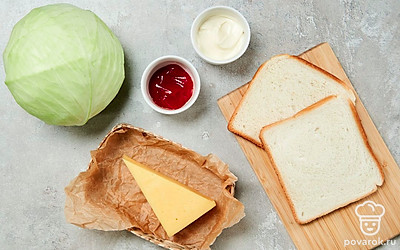 Подготовьте необходимые продукты, удобно расположите их на рабочем столе. Хлеб нарежьте на ломтики. Капусту мелко нашинкуйте. Сыр нарежьте тонкими ломтиками. Приготовьте тостер.