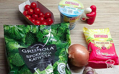 Подготовить необходимые продукты: замороженную капусту брокколи, сметану, сыр, помидоры черри, лук, чеснок, соль, перец.