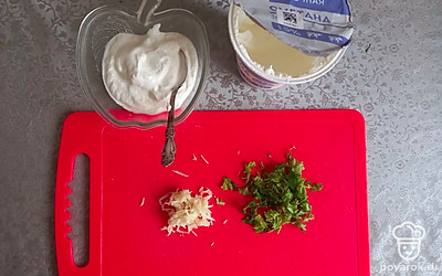 Займемся соусом. Выложите сметану в миску, измельчите чеснок и зелень.