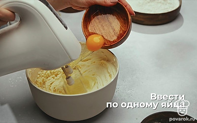 Введите яйца.