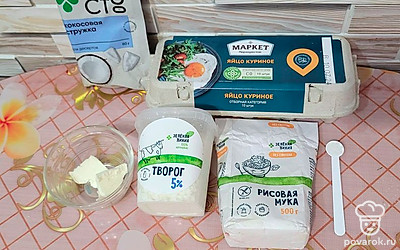 Подготовить необходимые продукты. 