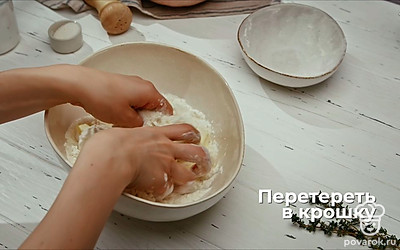 Смешайте муку, холодное сливочное масло, нарезанное кубиками, сахар и соль. Перетрите руками в крошку.