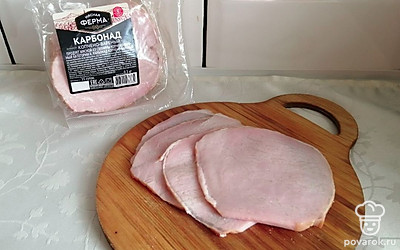 Карбонад копчено-вареный тонко нарежьте.