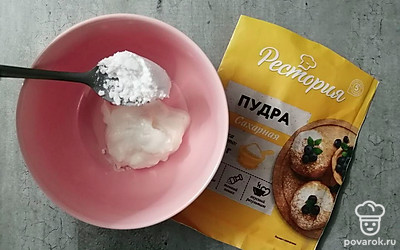 Добавьте сахарную пудру. Хорошо перемешайте. 