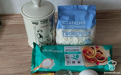 Подготовьте все продукты: слоеное дрожжевое тесто, творог, яйцо, соль, сахар, ванилин. Может потребоваться крахмал.