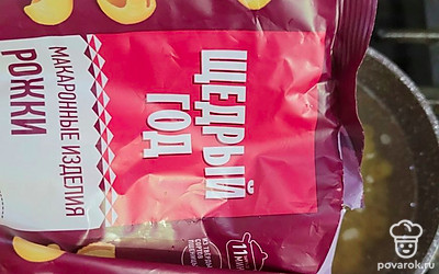 Пока готовится мясо, отварите рожки в подсоленной воде до готовности (7-10 минут). 