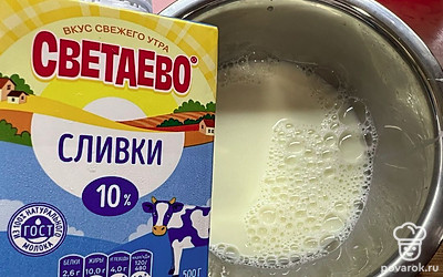 Залейте сливками, перемешайте.