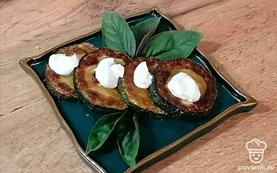 На блюдо выложите остывшие кружки цукини, сверху положите сметанный соус. Блюдо готово. Приятного аппетита!