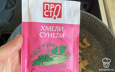 Добавьте соль, хмели-сунели, перемешайте и обжарьте до золотистости.