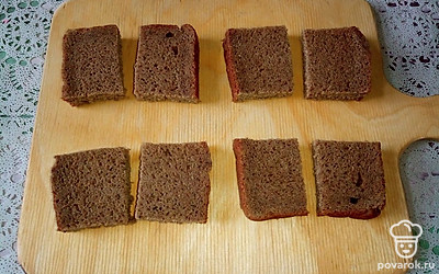 Нарежьте бородинский хлеб кусочками, затем эти кусочки разделите на небольшие квадратики.
