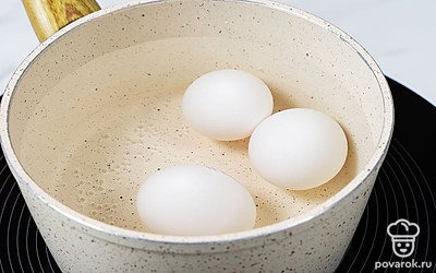 Положите яйца в сотейник с холодной водой. Поставьте их на плиту. Когда вода закипит, убавьте огонь и варите яйца еще 8 минут. После этого остудите и почистите их.